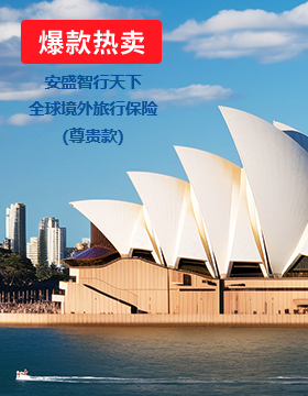 安盛智行天下全球境外旅行保险