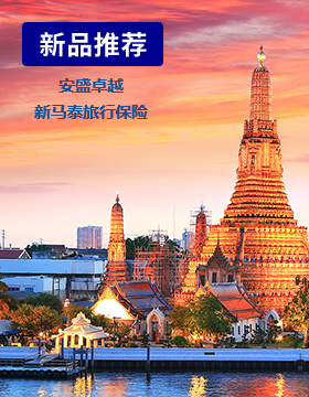 安盛卓越新马泰旅行保险